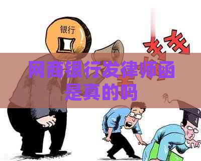 网商银行发律师函是真的吗