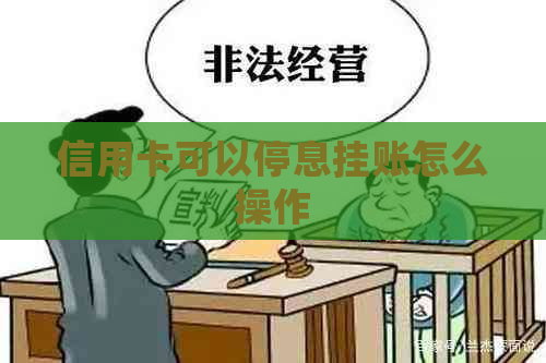 信用卡可以停息挂账怎么操作