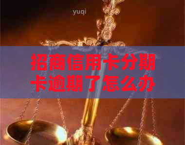 招商信用卡分期卡逾期了怎么办