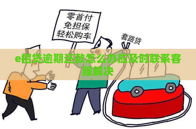 e招贷逾期还款怎么办应及时联系客服解决