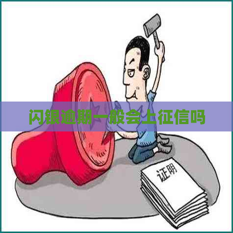 闪银逾期一般会上吗