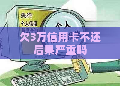 欠3万信用卡不还后果严重吗