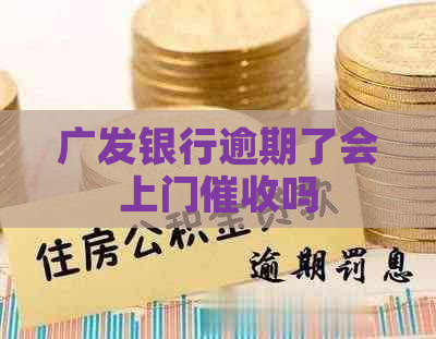 广发银行逾期了会上门吗