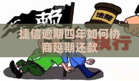 捷信逾期四年如何协商延期还款