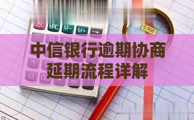 中信银行逾期协商延期流程详解