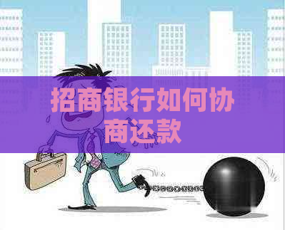 招商银行如何协商还款