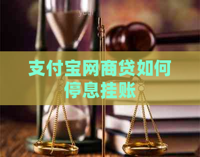 支付宝网商贷如何停息挂账