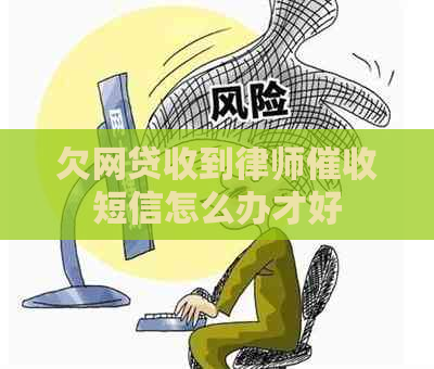 欠网贷收到律师短信怎么办才好