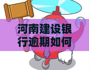 河南建设银行逾期如何协商