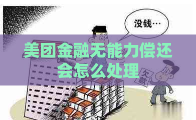 美团金融无能力偿还会怎么处理