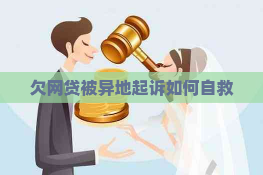 欠网贷被异地起诉如何自救