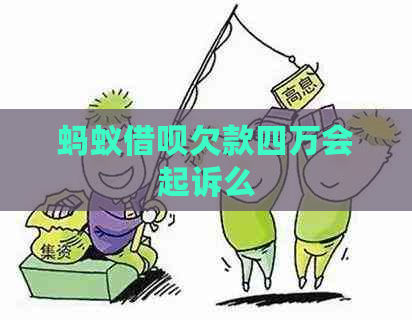 蚂蚁借呗欠款四万会起诉么