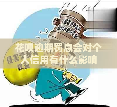 花呗逾期罚息会对个人信用有什么影响