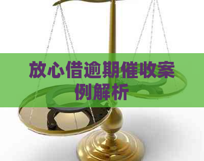 放心借逾期案例解析