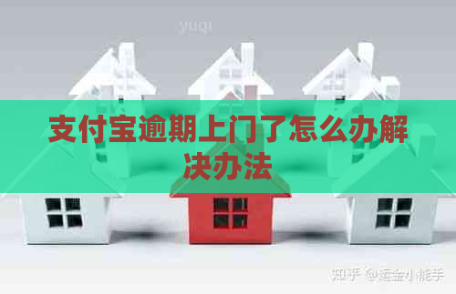 支付宝逾期上门了怎么办解决办法