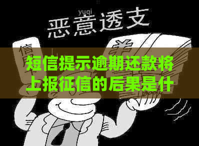 短信提示逾期还款将上报的后果是什么