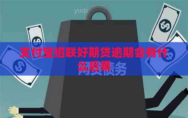 支付宝招联好期贷逾期会有什么后果