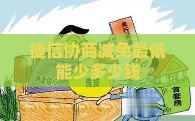 捷信协商减免更低能少多少钱