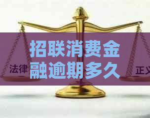 招联消费金融逾期多久会联系通讯录的注意事项