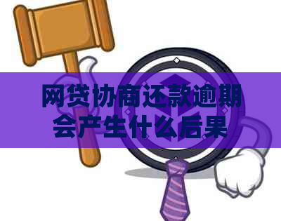 网贷协商还款逾期会产生什么后果