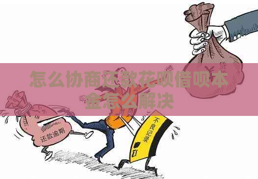 怎么协商还款花呗借呗本金怎么解决