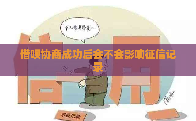 借呗协商成功后会不会影响记录