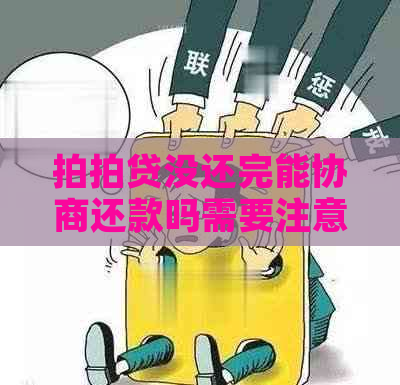 没还完能协商还款吗需要注意哪些事项