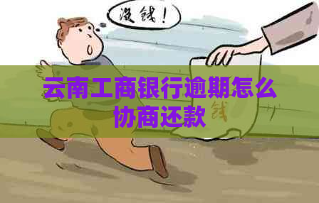 云南工商银行逾期怎么协商还款