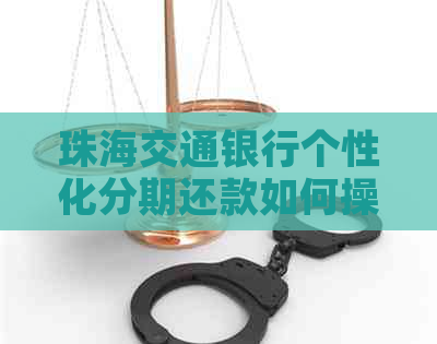 珠海交通银行个性化分期还款如何操作