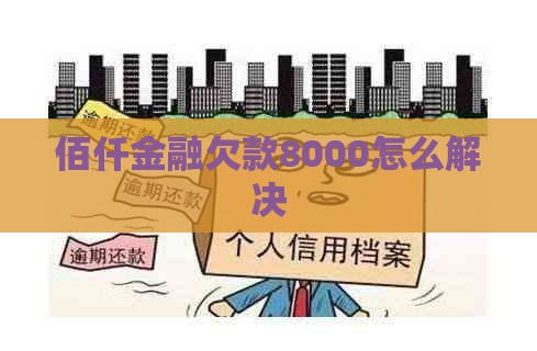 佰仟金融欠款8000怎么解决