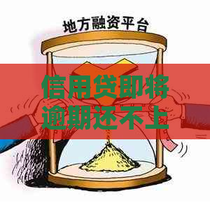 信用贷即将逾期还不上怎么办