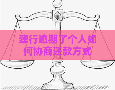 建行逾期了个人如何协商还款方式