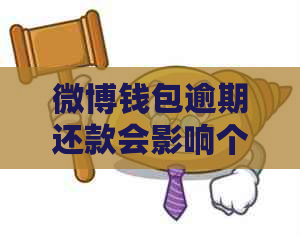 微博钱包逾期还款会影响个人信用吗