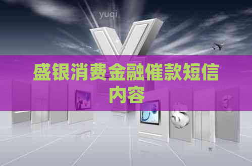 盛银消费金融催款短信内容