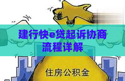 建行快e贷起诉协商流程详解