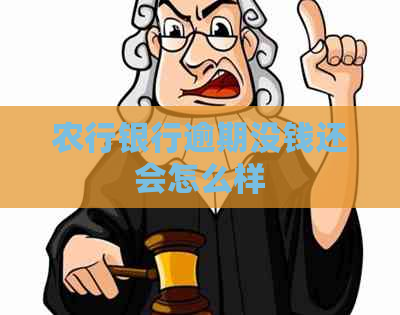 农行银行逾期没钱还会怎么样