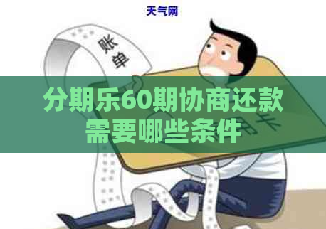 60期协商还款需要哪些条件