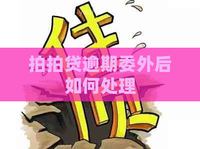 逾期委外后如何处理