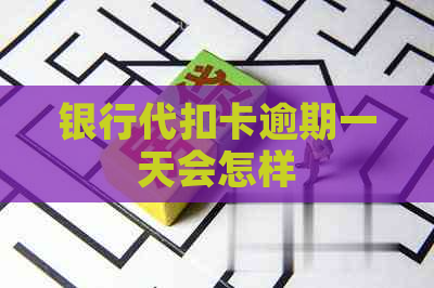 银行代扣卡逾期一天会怎样