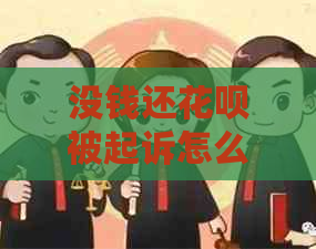 没钱还花呗被起诉怎么应对