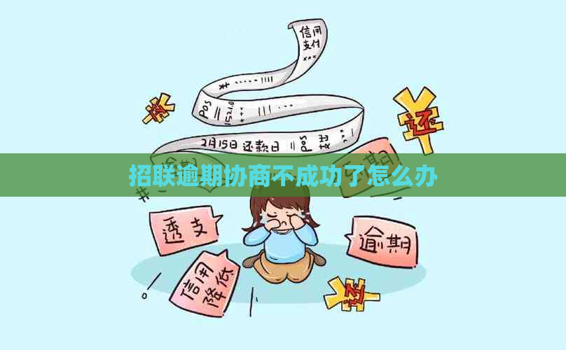 招联逾期协商不成功了怎么办