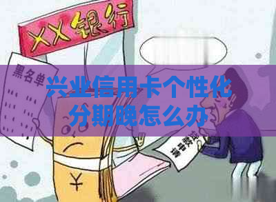 兴业信用卡个性化分期晚怎么办