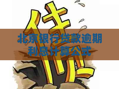 北京银行贷款逾期利息计算公式