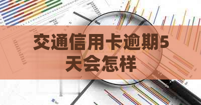 交通信用卡逾期5天会怎样