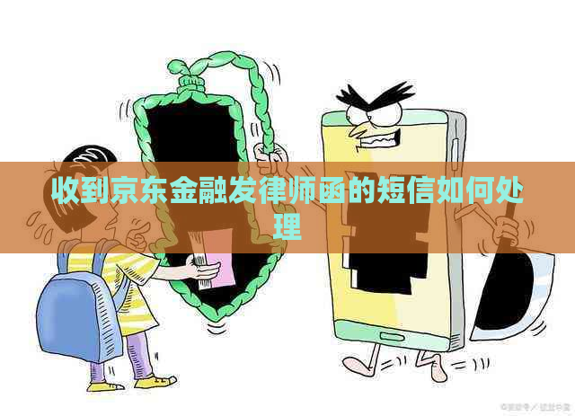 收到京东金融发律师函的短信如何处理