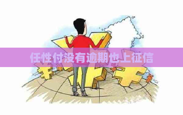 任性付没有逾期也上