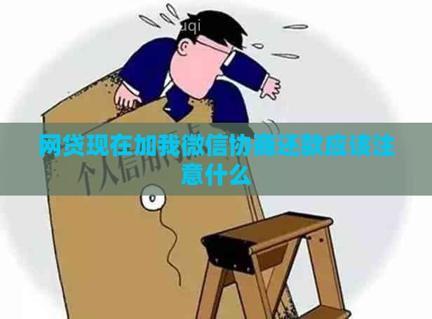 网贷现在加我微信协商还款应该注意什么