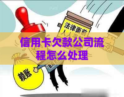 信用卡欠款公司流程怎么处理