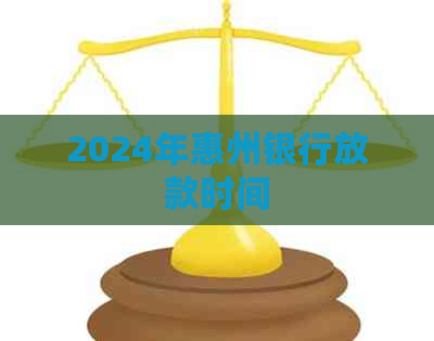 2024年惠州银行放款时间