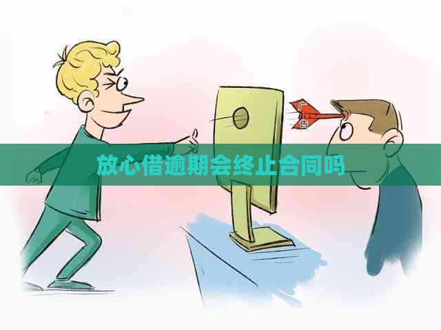 放心借逾期会终止合同吗